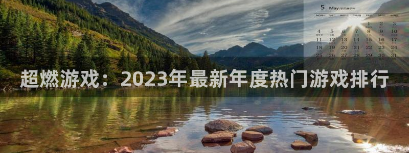 赢咖娱乐主管：超燃游戏：2023年最新年度热门游戏排行