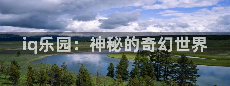赢咖娱乐集团：iq乐园：神秘的奇幻世界