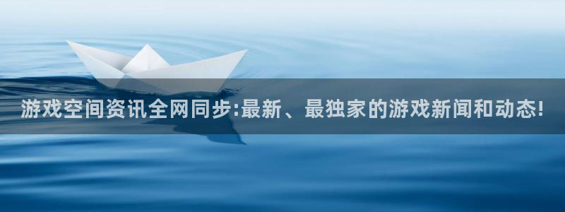 赢咖娱乐注册测速：游戏空间资讯全网同步:最新、最独家的游戏新