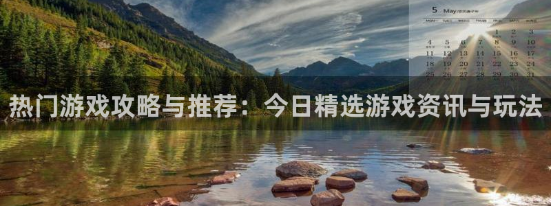 赢咖娱乐升级5994月：热门游戏攻略与推荐：今日精选游戏资讯