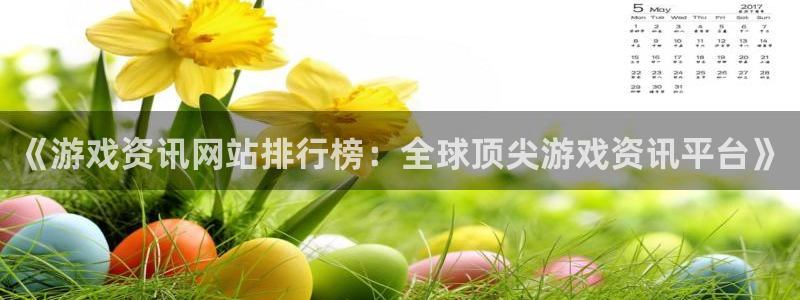 赢咖娱乐Ii：《游戏资讯网站排行榜：全球顶尖游戏资讯平台》