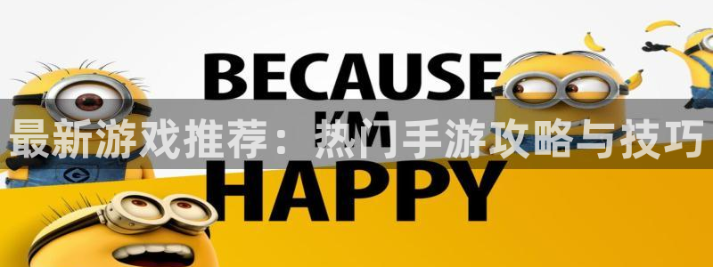赢咖娱乐网页登录入口：最新游戏推荐：热门手游攻略与技巧