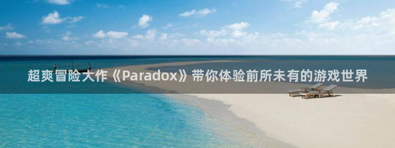 赢咖娱乐2登录：超爽冒险大作《Paradox》带你体验前所未