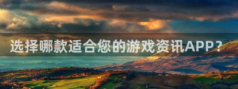 赢咖娱乐平台注册：选择哪款适合您的游戏资讯APP？